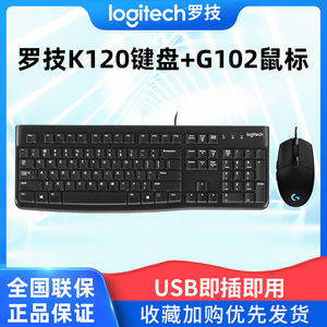 罗技K120有线键鼠套装台式机笔记本电脑专用键盘鼠标套装搭配g102