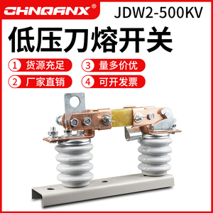 黔兴500V低压刀闸 JDW2-0.5/400A-630A户外隔离熔断器式刀熔开关