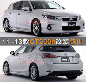 适用CT200h小包围Toms改装大车身空力套件前杠侧裙头后唇bodykit