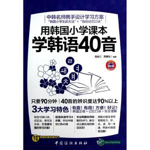 正版用韩国小学课本学韩语40音高俊江