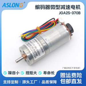 ASLONG JGA25-370B减速电机 微型直流霍尔马达编码器测速码盘电机