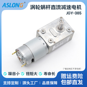 ASLONG JGY-385直流涡轮蜗杆减速直角电动机6V24V微型电机马达