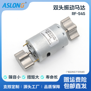 ASLONG RF-545双头振动马达按摩器强震动大功率12V24V强振动电机