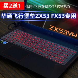 华硕fx53vd7300键盘膜zx53v飞行堡垒zx53vw6300笔记本电脑保护贴FX73 FZ53 VD7700防尘罩全覆盖6700 7300