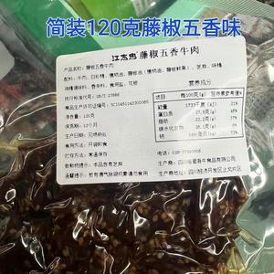 江志忠牛肉120g×2包多口味裸袋简包装四川特产营养美味零食小吃