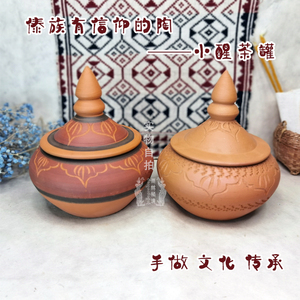傣陶西双版纳傣族慢轮手工制品文化传承茶叶罐醒茶土陶彩罐包邮