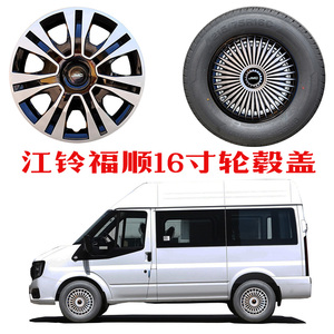 适用于江铃福顺16寸轮毂盖23款短轴长轴版车轮罩轮胎盖子塑料壳套