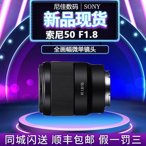 Sony/索尼FE 50mm F1.8 SEL50F1.8F  E50F1.8 全画副人像定焦镜头