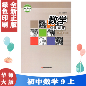 2024使用正版华师大版初中数学课本数学九年级上册中学初三9上数学教材正版全彩色9年级上册 义务教育教科书 华东师范大学出版社