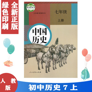 正版包邮人教版初中历史课本中国历史七年级上册历史人教版 教育部审定七上教材 7上 义务教育教科书 人民教育出版社教材课本