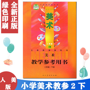 人美版小学美术二年级下册教学参考用书（含10张光盘）人民美术出版社 义务教育教科书教材课本2年级下期美术教参二下美术教师用书