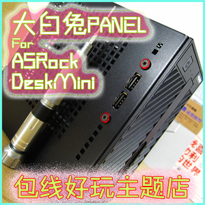 【包线好玩】 大白兔PANEL For 华擎 DeskMini USB2.0