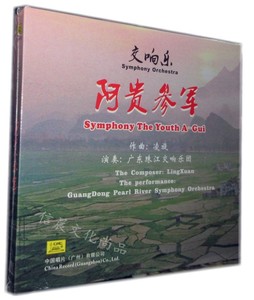 中国唱片 阿贵参军交响乐 CD+DVD作曲:凌旋 广东珠江交响乐园演