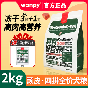 Wanpy顽皮冻干四拼无谷全价狗粮小型犬粮通用型泰迪美毛2kg成犬粮