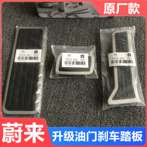 适用蔚来内饰改装升级ES6 EC6 ET5T原厂款防滑耐磨油门刹车脚踏板