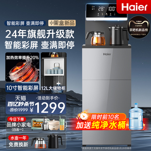 [2024新款]海尔茶吧机家用全自动智能下置水桶办公室一体柜饮水机