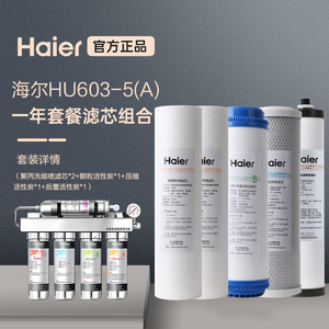 海尔净水器滤芯家用直饮过滤器厨房净水机HU603-5A全套正品滤芯
