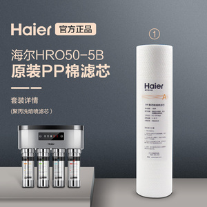 海尔净水器家用直饮过滤器净水机HU603-5A HRO50-5B原装1级A滤芯