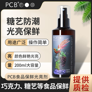 PCB糖艺巧克力作品烘焙光亮剂保鲜防潮隔离保护胶可喷食用亮光剂