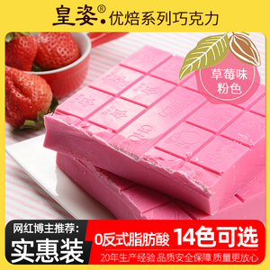 皇姿黑白草莓牛奶苦甜巧克力砖大红色巧克力板块烘焙原料代可可脂