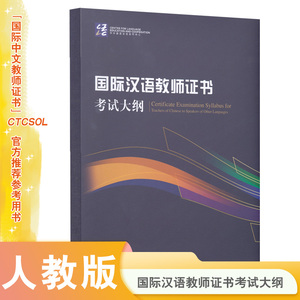 国际汉语教师证书考试大纲  备考2024年国际中文教师资格证书考试用书 人民教育出版社 正版