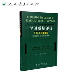 学习质量评价：SOLO分类理论（可观察的学习成果结构） (澳)约翰B.彼格斯 凯文F.科利斯 著