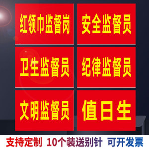 红领巾监督岗红袖章安全卫生文明纪律监督员袖标幼儿园值日生挂牌