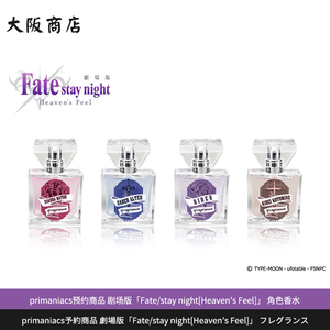 primaniacs予約商品 劇場版Fate[Heaven’s Feel]角色香水30mL