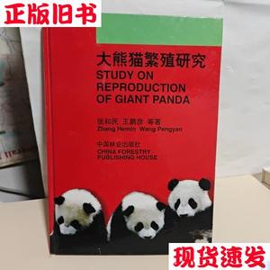 大熊猫繁殖研究(书)  王鹏彦