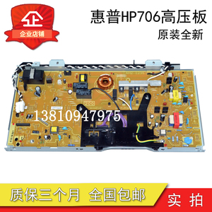 原装全新HP701高压板 惠普hpM701 706N高压板 HP435电源板 供电板
