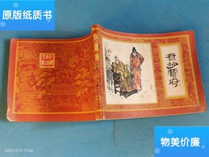 二手旧书【连环画】红楼梦之查抄贾府 /见图 上海人民美术出版社