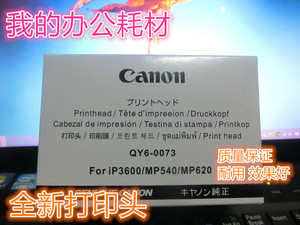 佳能QY6-0073打印头喷头 IP3680 MP545 MP558 MP568 MX868 MG5180