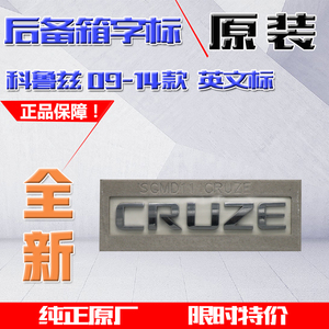 适用科鲁兹后备箱字标CRUZE 上海通用 英文标 行李箱标贴汽车贴