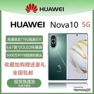 Huawei/华为 nova 10全网通5G骁龙778G前置6000万智能手机鸿蒙NFC