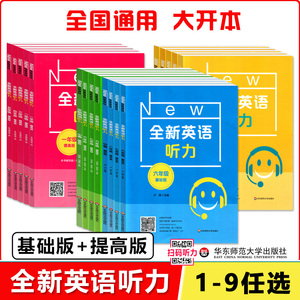 2023全新英语听力一二三年级四五年级六年级七年级八九年级基础版+提高版任选中小学英语听力专项训练全国通用 华东师范大学出版社