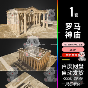 C4D古代建筑马兰罗马神庙低聚3d模型blend设计maya渲染fbx建模obj