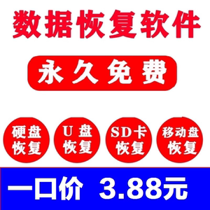 电脑数据恢复移动硬盘u盘存储sd卡回收站删除误删格式化文件 找回