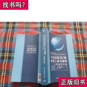 可持续发展实用工具与案例：环境评价卷 [丹麦]科诺·罗娜 著；苏