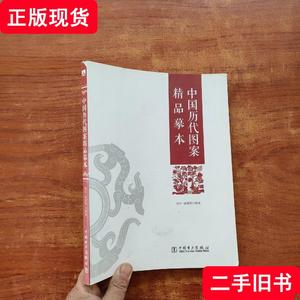 中国历代图案精品摹本 郑军、徐丽慧 著 2015-01 出版