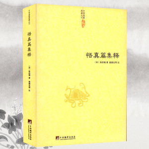 正版现货中国道教典籍丛刊：悟真篇集释中央编译[宋]张伯端注-翁