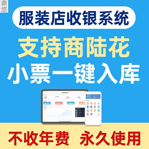 可支持商陆收银系统软件服装店管理软件手机ipad开单鼎悠进销存