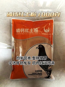 欧耐德鸽药 磷钙红土粉1KG使鸽子粪便大而柔软完整 信鸽保健用品