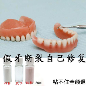 假牙胶水粘接剂老人全口义齿断裂牙托修复修补专用材料活动假牙胶