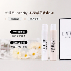 Givenchy纪梵希心无禁忌香水小样1ML迷人持久清新花香EDP大牌正品