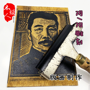 黑白木刻版画套色版画木刻画照片雕刻定制印刷拓印年画凹凸版包邮