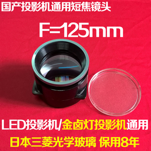 国产LED投影机通用玻璃镜头 维修配件 DIY投影仪短焦镜头 F=125mm