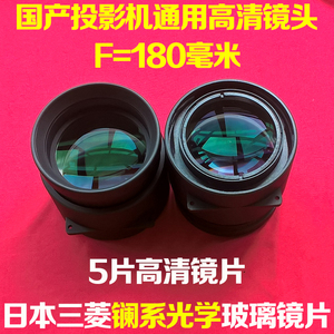 国产LED投影机通用玻璃镜头 DIY高清1080P投影仪短焦镜头F=180mm