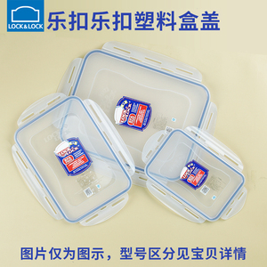 乐扣乐扣塑料保鲜盒盖子配件长方形单独卖饭盒便当盒透明带密封圈