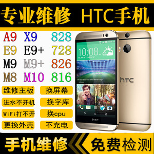 手机维修HTC ONE M8/10 MAX U11 820 A9 826 E8 x9 D10换原装屏幕