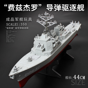 成品大号导弹驱逐舰模型玩具宙斯盾级军舰战列舰战船玩具带支架